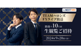 「TEAMハロンズLIVE放送～生観覧ご招待キャンペーン」実施！