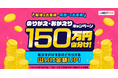 150万円山分け！のりかえ・おかえりキャンペーンを開始！