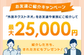 「お友達ご紹介キャンペーン」実施！