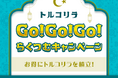 「トルコリラGO!GO!GO!らくつむキャンペーン」を開始！
