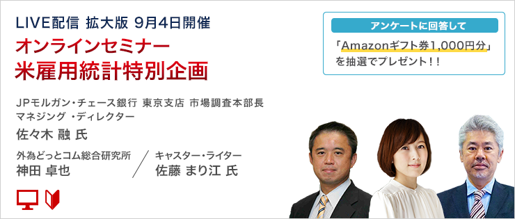 Live配信 オンラインセミナー 雇 統計 佐々木融氏が 出演 9 4 金 21時より開催 株式会社外為どっとコムのプレスリリース