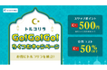 「トルコリラGO!GO!GO!らくつむキャンペーン」を開始!