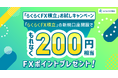 『らくらくFX積立』を始めるチャンス!