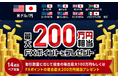 「大還元キャッシュバックキャンペーン」実施!