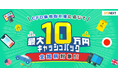 全銘柄対象!「CFD新規取引量に応じて最大10万円キャッシュバック!キャンペーン」実施!