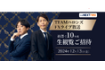 「TEAMハロンズLIVE放送~生観覧ご招待キャンペーン」実施!
