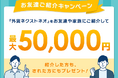 「お友達ご紹介キャンペーン」実施!