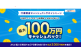 FX口座開設&お取引に応じて最大100万円をキャッシュバック!