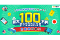 全銘柄対象!「CFD新規取引量に応じて最大100万円キャッシュバック!キャンペーン」実施!