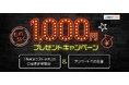 「『外貨ネクストネオ』新規口座開設&アンケートでもれなく1,000円プレゼントキャンペーン」実施!