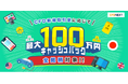 全銘柄対象!「CFD新規取引量に応じて最大100万円キャッシュバック!キャンペーン」実施!