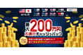 「入金額に応じて最大200万円!大還元キャッシュバックキャンペーン」実施!