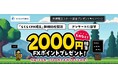 「外貨積立スタート資金プレゼントキャンペーン」実施!