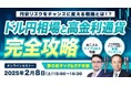 【外為どっとコム】エミン・ユルマズ氏と佐々木 融氏がご登壇『ドル円相場と高金利通貨 完全攻略』2月8日(土)15時00分にオンラインセミナー開催!セミナー受講者※にはご希望の書籍を1冊プレゼント!