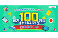 全銘柄対象!「CFD新規取引量に応じて最大100万円キャッシュバック!キャンペーン」実施!