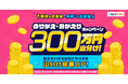 300万円山分け!のりかえ・おかえりキャンペーンを開始!
