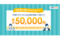 「お友達ご紹介キャンペーン」実施!