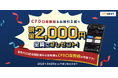 「CFD口座開設&お取引1回でもれなく2,000円プレゼント!キャンペーン」実施!