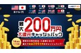 「入金額に応じて最大200万円!大還元キャッシュバックキャンペーン」実施!