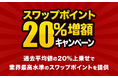 人気のトルコリラ3通貨ペアが対象!『外貨ネクストネオ』スワップポイント20%増額キャンペーン!