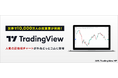 外為どっとコム、『TradingView』サービス開始のお知らせ