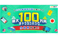 全銘柄対象!「CFD新規取引量に応じて最大100万円キャッシュバック!キャンペーン」実施!