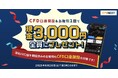 「CFD口座開設&お取引1回でもれなく3,000円プレゼント!キャンペーン」実施!