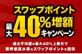 人気のトルコリラ3通貨ペアが対象!『外貨ネクストネオ』スワップポイント最大40%増額キャンペーン!