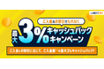 「ご入金&お取引でもれなく最大3%キャッシュバックキャンペーン」実施!