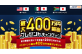 「最大400万円相当!プレゼントキャンペーン」実施!のお知らせ