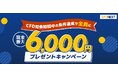 「CFD対象期間中の条件達成でもれなく最大6,000円プレゼント!キャンペーン」実施!