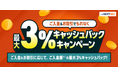 「ご入金&お取引でもれなく最大3%キャッシュバックキャンペーン」実施!