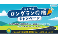新キャンペーン「らくつむロングラン応援キャンペーン」実施!