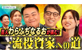 【外為どっとコム】わらふぢなるおさん出演の金融バラエティ番組『わらふぢなるおの投資家なるよ』スタート