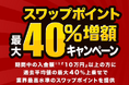 人気のトルコリラ3通貨ペアが対象！『外貨ネクストネオ』スワップポイント最大40％増額キャンペーン！