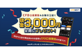 「CFD口座開設＆お取引1回でもれなく3,000円プレゼント！キャンペーン」実施！