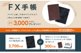 今年も『外為どっとコムFX手帳&FXカレンダー』2026年版 プレゼントキャンペーンを実施いたします！