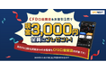 「CFD口座開設＆お取引1回でもれなく3,000円プレゼント！キャンペーン」実施！