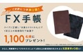 ご好評につき第2弾！『外為どっとコムFX手帳』2026年版プレゼントキャンペーンを実施いたします！