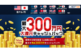 「取引数量・入金額に応じて最大300万円！大還元キャッシュバックキャンペーン」実施！