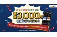 「CFD口座開設＆お取引1回でもれなく3,000円プレゼント！キャンペーン」実施！