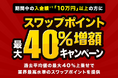 人気のトルコリラ3通貨ペアが対象！『外貨ネクストネオ』スワップポイント最大40％増額キャンペーン！