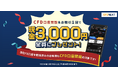 「CFD口座開設＆お取引1回でもれなく3,000円プレゼント！キャンペーン」実施！