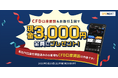 「CFD口座開設＆お取引1回でもれなく3,000円プレゼント！キャンペーン」実施！