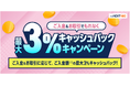 「ご入金＆お取引でもれなく最大3%キャッシュバックキャンペーン」実施！
