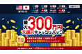 「取引数量・入金額に応じて最大300万円！大還元キャッシュバックキャンペーン」実施！