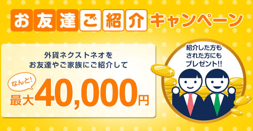 最大40 000円獲得 お友達ご紹介キャンペーン 株式会社外為どっとコムのプレスリリース