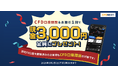 「CFD口座開設＆お取引1回でもれなく3,000円プレゼント！キャンペーン」実施！