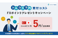 「らくつむトルコリラ/円買付コスト FXポイントプレゼントキャンペーン」実施！
