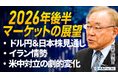 【外為どっとコム】武者陵司氏が登壇のインタビュー動画を公開